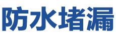玉溪江川防水补漏公司